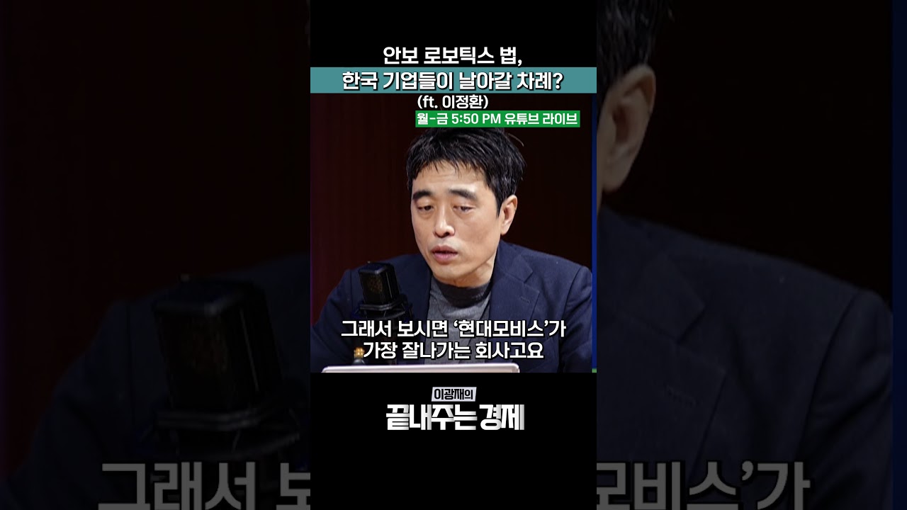 안보 로보틱스 법, 한국 기업들이 날아갈 차례? (ft. 이정환) #안보 #로봇 #AI #로봇산업 #끝내주는경제 #SHORTS