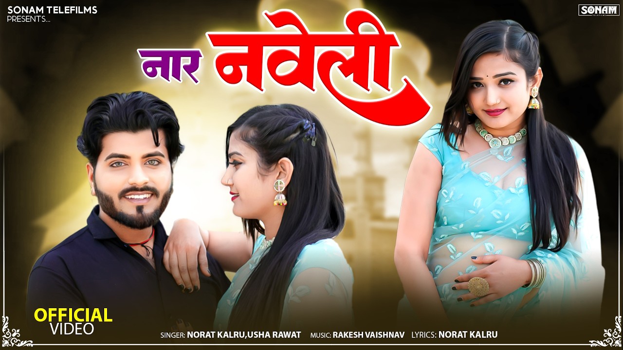 नार नवेली - राजस्थानी सोंग 2026 | Rajasthani Album Song 2026 | Norat Kalru | Usha Rawat