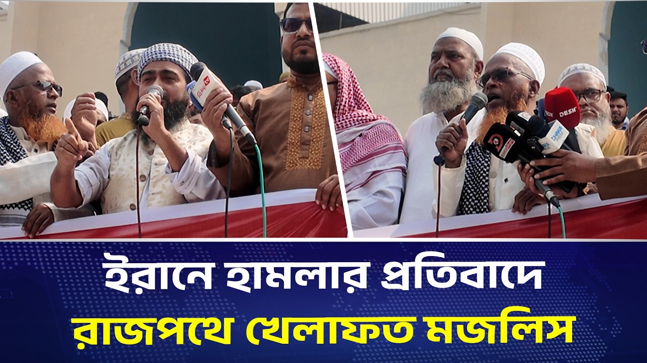 ইরানে হা*ম*লা*র প্রতিবাদে রাজপথে খেলাফত মজলিস | Dhaka Press News