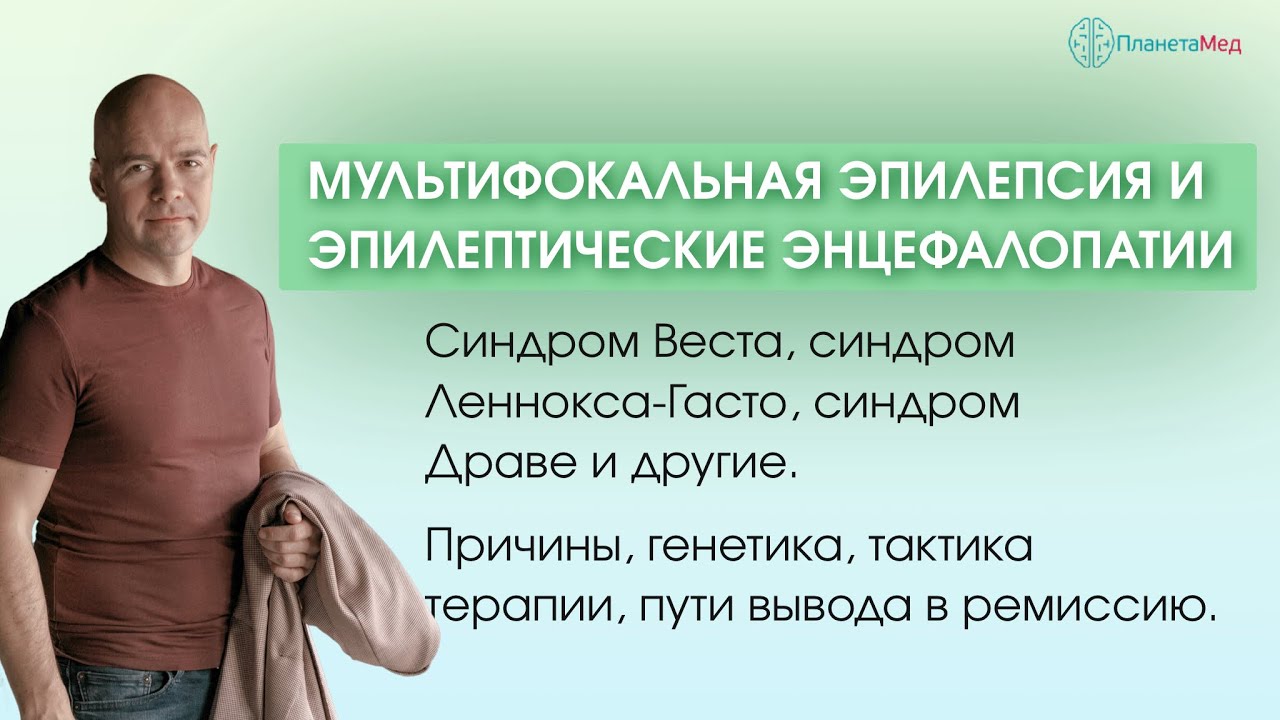 Мультифокальная эпилепсия и эпилептические энцефалопатии.