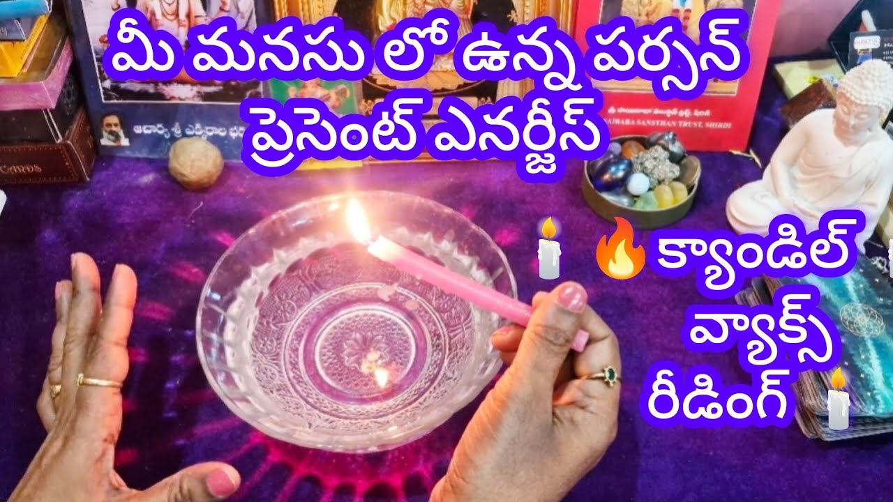 🕯️🔥క్యాండిల్ వ్యాక్స్ రీడింగ్ 🕯️ మీ పర్శన్ ప్రెసెంట్ ఎనర్జీస్ tarot card reading 