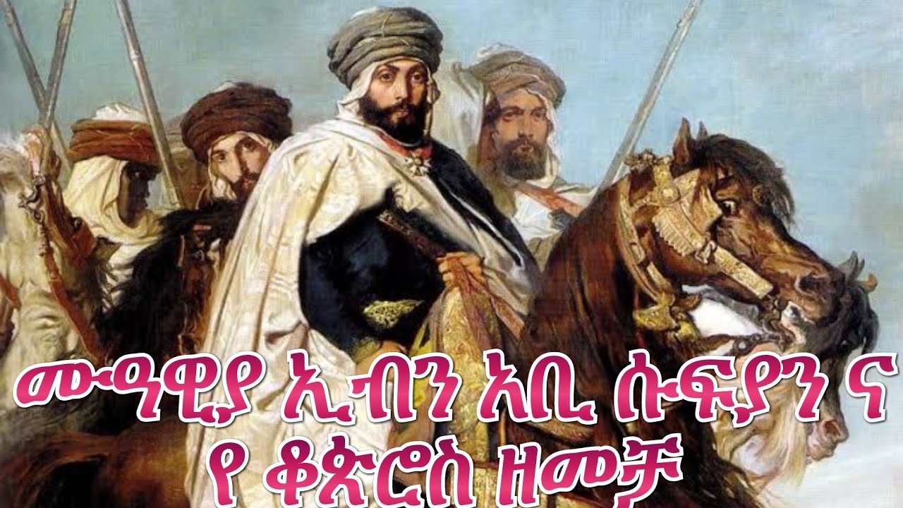 ሙዓዊያ ኢብን አቢ ሱፍያን (ረዐ) ና የ ቆጵሮስ ዘመቻ ታሪክ || Amharic Dawa || Ethio Islam Dawa || #hayatu sahaba