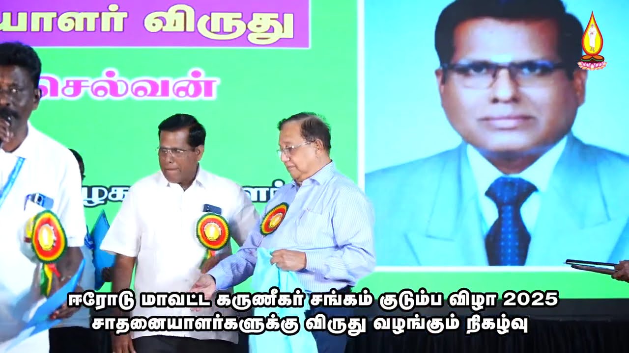 சாதனையாளர்களுக்கு விருது வழங்கும் நிகழ்வு  | Award Ceremony for Achievers