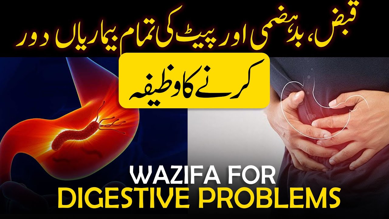 Wazifa for constipation, indigestion and all stomach diseases | Wazifa for stomach problem | #ROH...