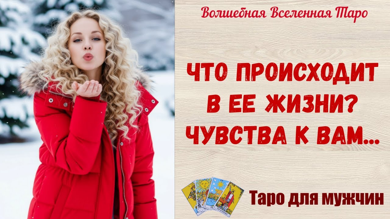 Что происходит в Ее жизни⁉️  Чувства к Вам⁉️ Таро для мужчин     Tarot readings for men