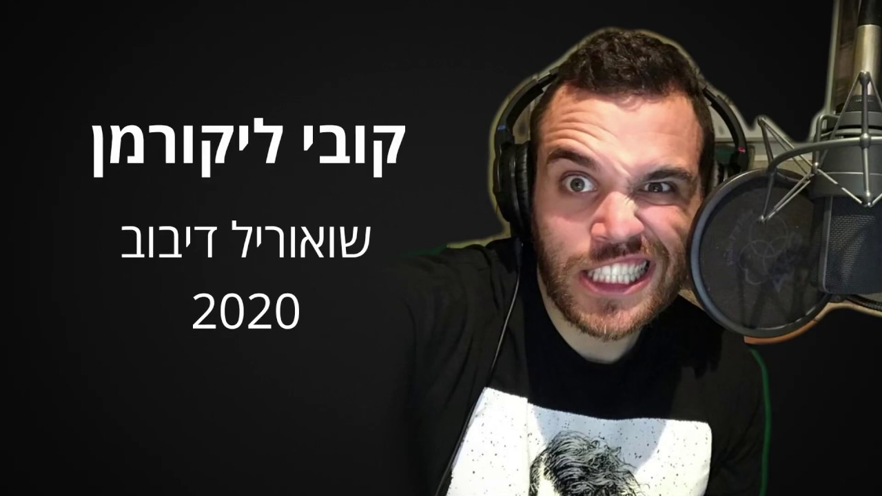 קובי ליקורמן - שואוריל דיבוב 2020 || Kobi Likverman - Dubbing Showreel