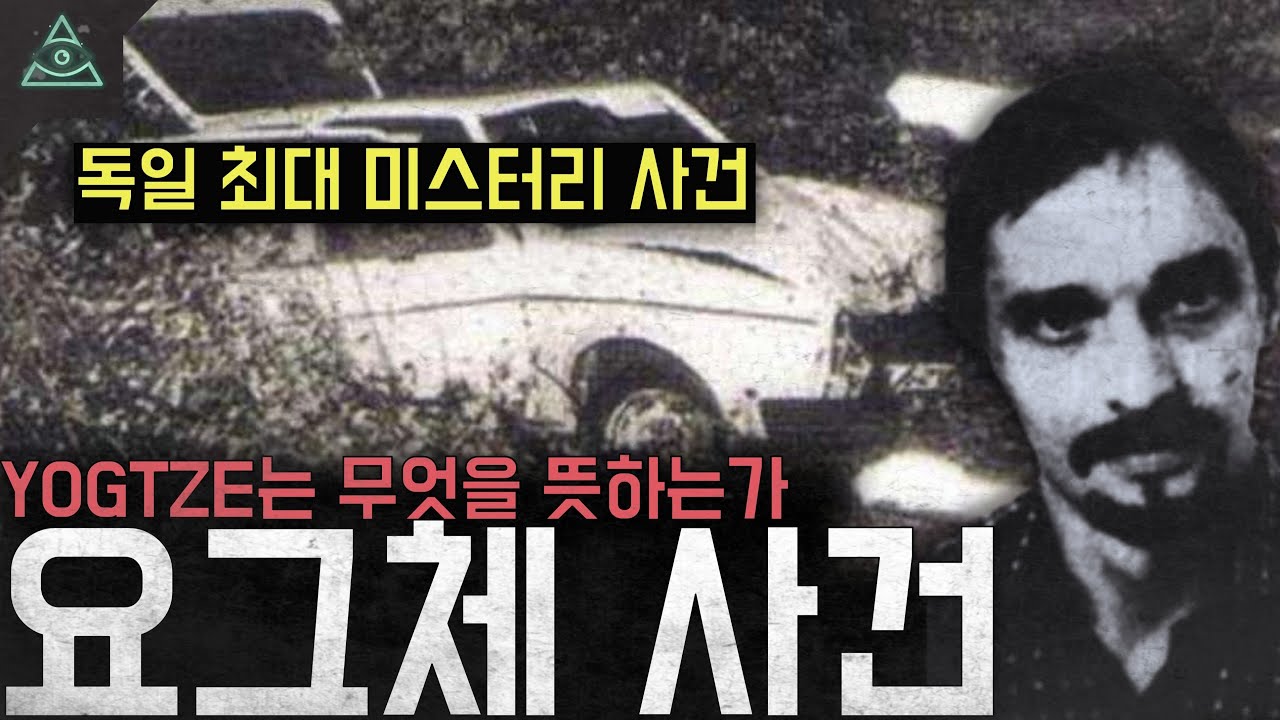 독일 최대 미스터리 미제사건 'YOGTZE'는 무엇을 뜻하는가 '요그체 사건'