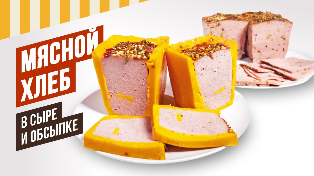 Мясной хлеб в обсыпке и сыре. Лучшие декоры - Радужная, Пестрая, Нежная, Летняя, Восточная. РОЗЫГРЫШ