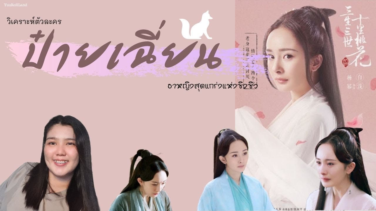 [Funมาก] วิเคราะห์ตัวละครป๋ายเฉี่ยน เทพสาวสุดโก๊ะแห่งป่าท้อสิบหลี่//By.YuuRollLand