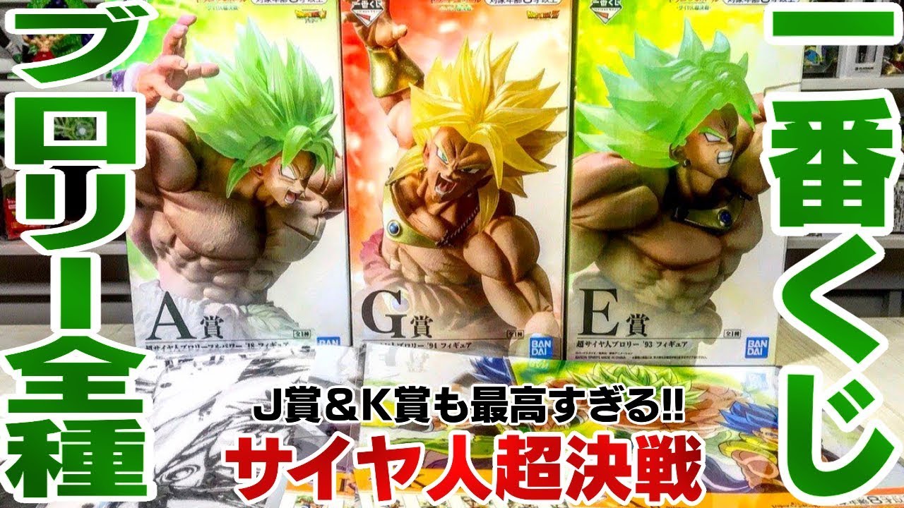 ブロリーだらけの一番くじ ドラゴンボール サイヤ人超決戦 開封レビュー