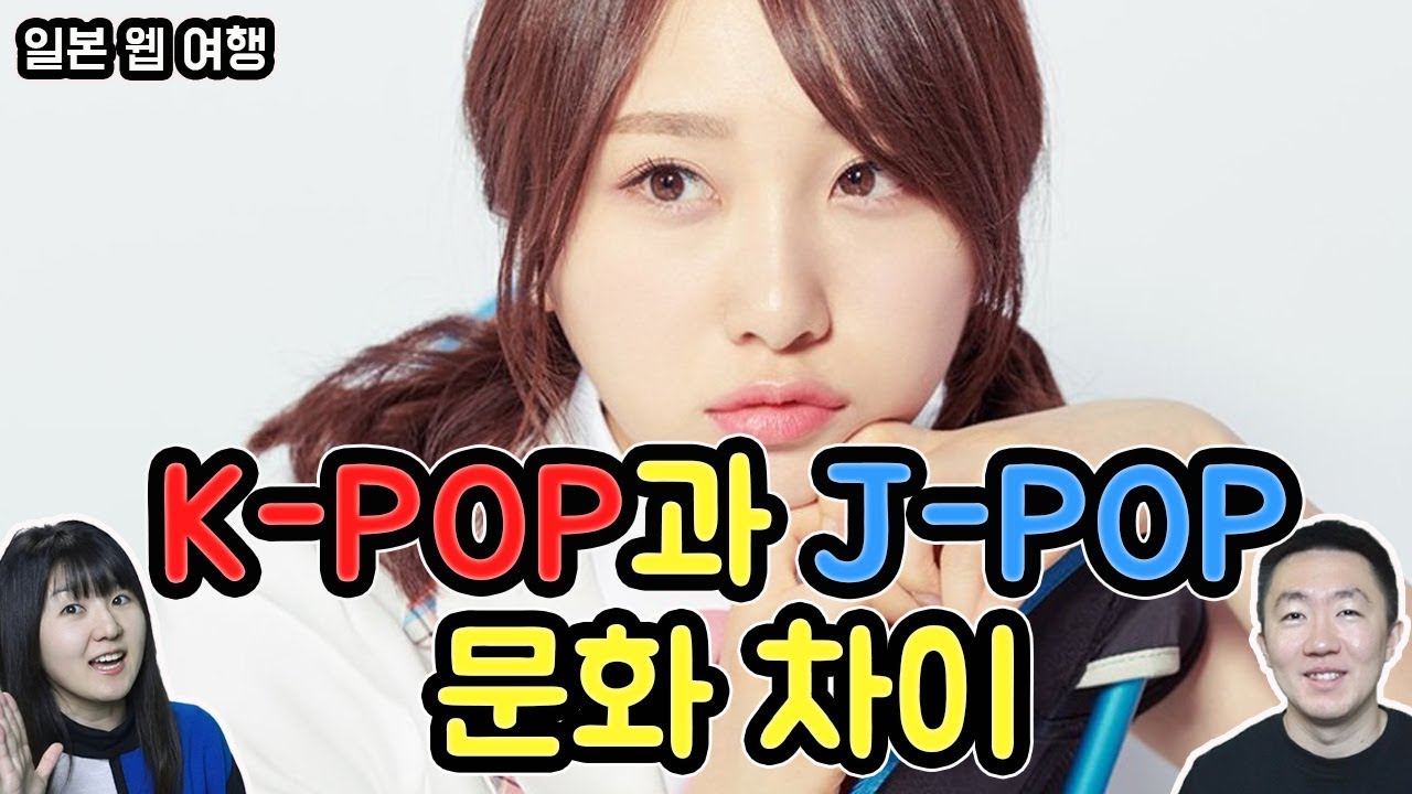 타카하시 쥬리의 인터뷰로 본 한국 K-POP과 일본 J-POP의 문화 차이[일본 웹 여행]