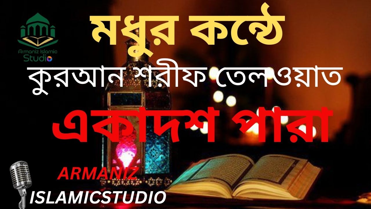 কোরআন শরীফ তেলওয়াত একাদশ পারা | Quran Sharif Recitation –11Para | Armaniz Islamic Studio