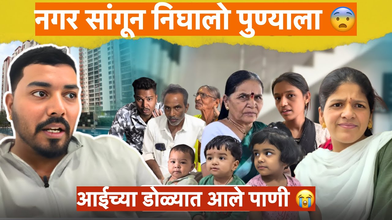 नगर सांगून निघालो पुण्याला 😨आईच्या डोळ्यात आले पाणी 😭| Komal Om Sawale