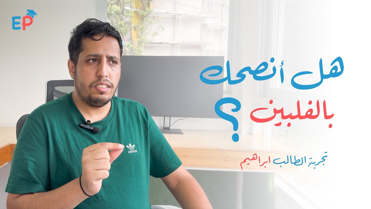 الدراسة بالفلبين : فيها الزين وفيها الشين | تجربة الطالب ابراهيم