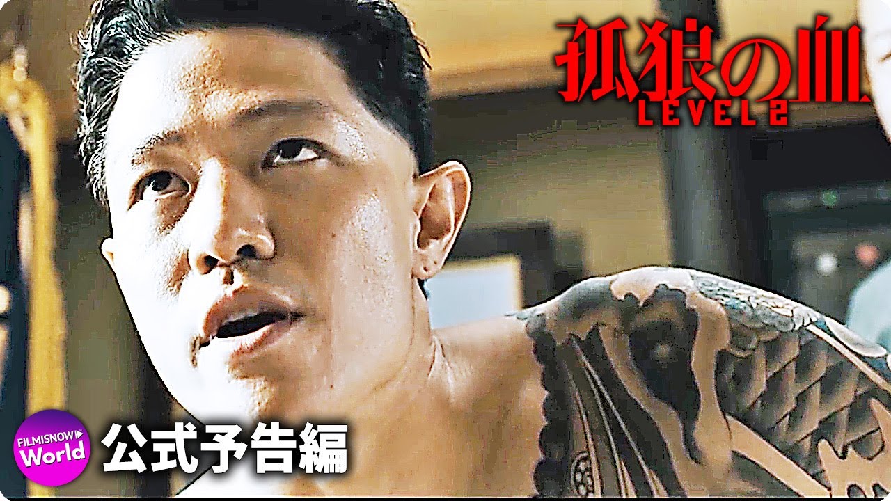 松坂桃李＆鈴木亮平主演！ 映画『孤狼の血 LEVEL2』本予告②