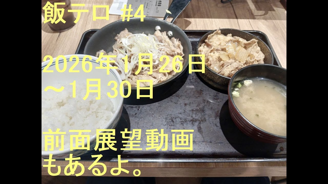 飯テロ #4　1週間サボりました。2026年1月26日～1月30日