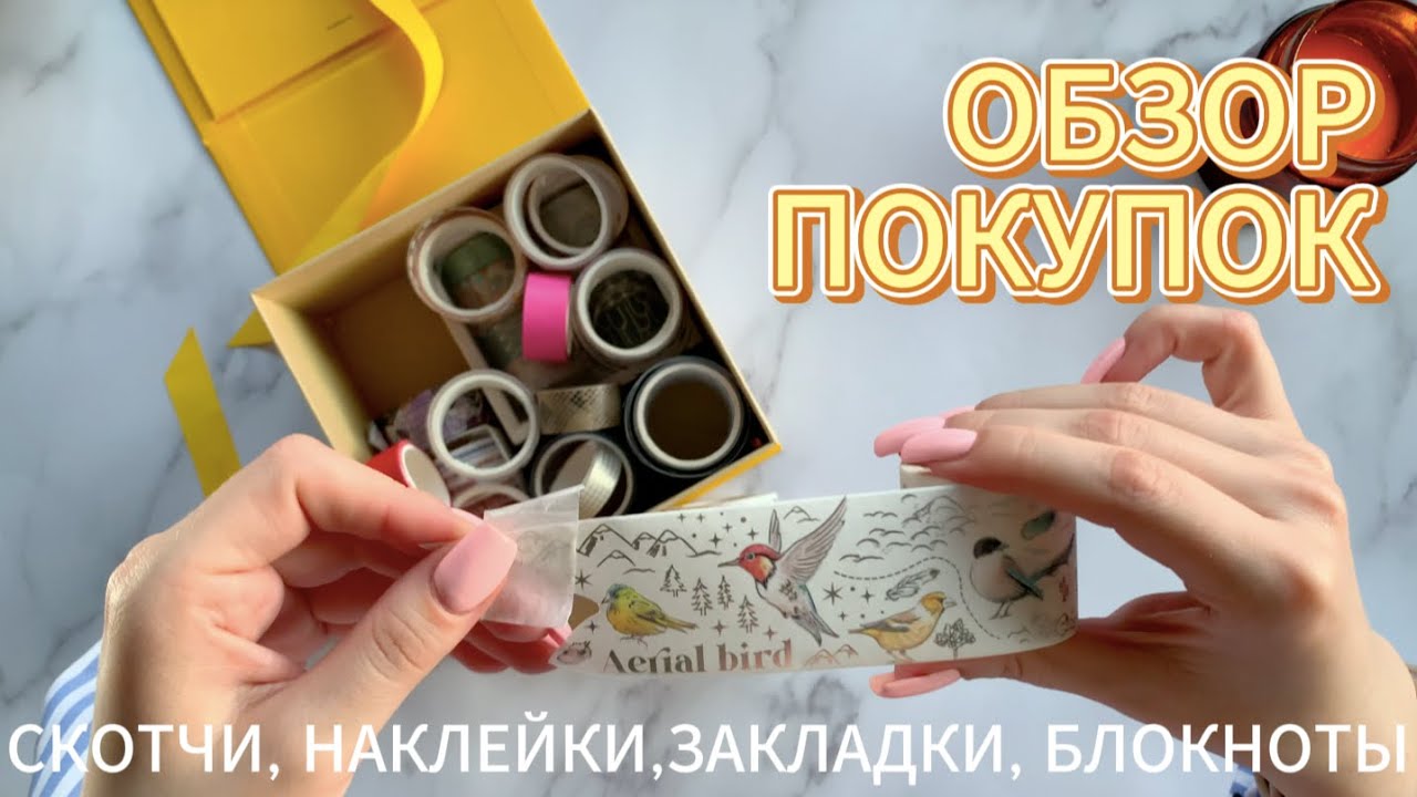 ОБЗОР ПОКУПОК: скотчи | стикеры | закладки | блокноты