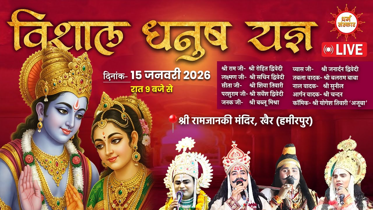 विशाल धनुष यज्ञ लीला- श्री रामजानकी मंदिर, खैर (हमीरपुर) से सीधा प्रसारण #ramleela