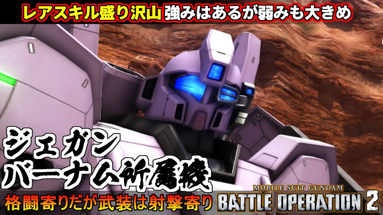 『バトオペ２』ジェガン[バーナム所属機]！射撃とぶっぱなしのビームショットランサー【機動戦士ガンダム バトルオペレーション２】『Gundam Battle Operation 2』GBO2新機体