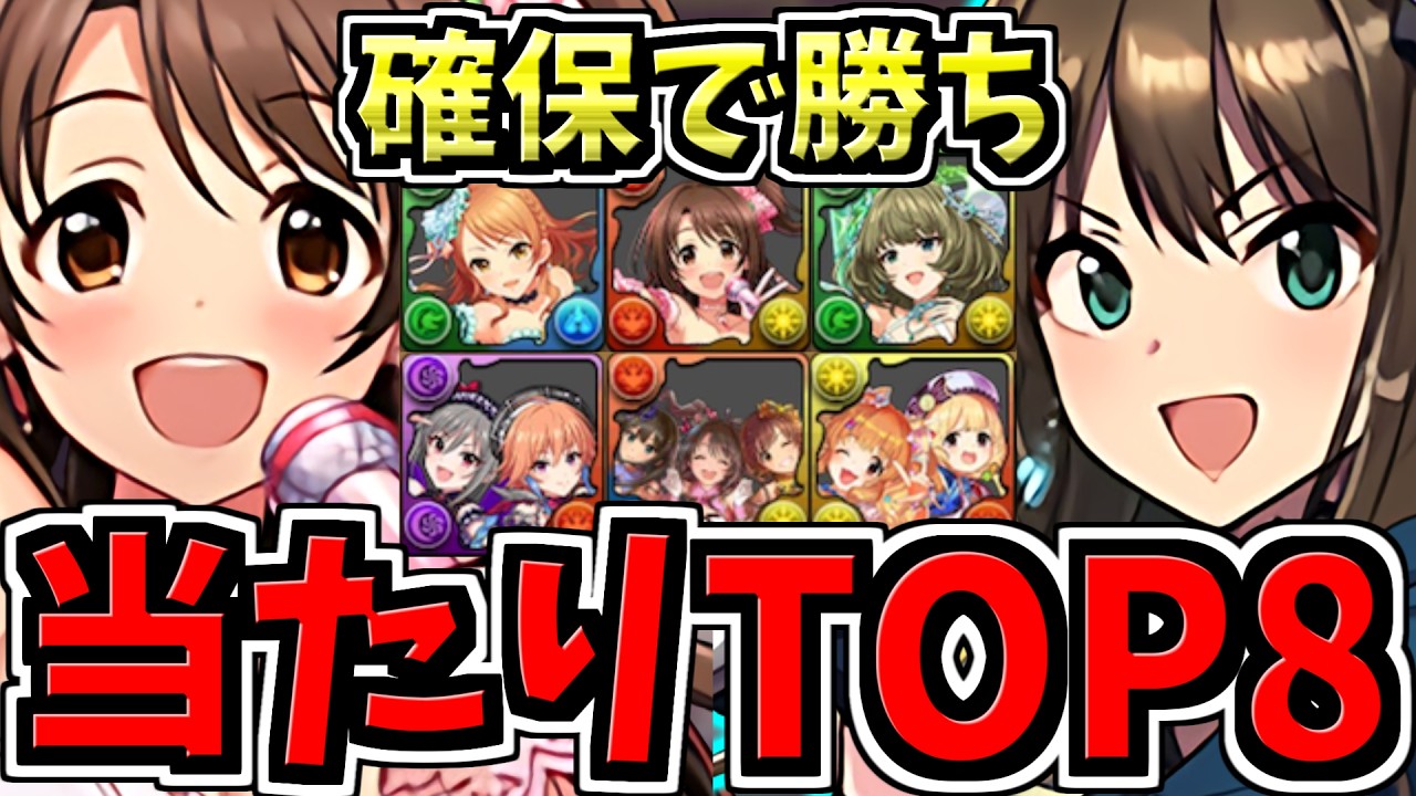 【確保必須】引ければ勝ち！大当りランキングTop8！アイマスコラボ当たりキャラランキング/アイドルマスターシンデレラガールズコラボ【パズドラ】