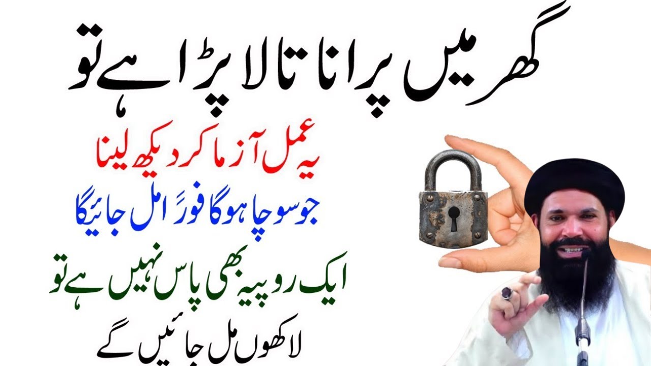 Ghar Mein Purana Tala Hai To Ye Amal Zaroor Azmaen – Rizq Ka Darwaza Khul Jayega