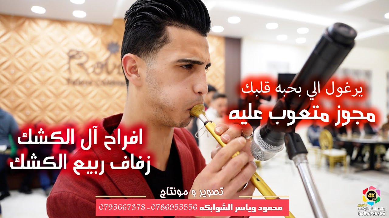 يرغول من الي بحبه قلبك مع يحيى الحمايده -اشرف الخطيب - زفاف العريس ربيع الكشك/تصوير ياسر الشوابكه 4K