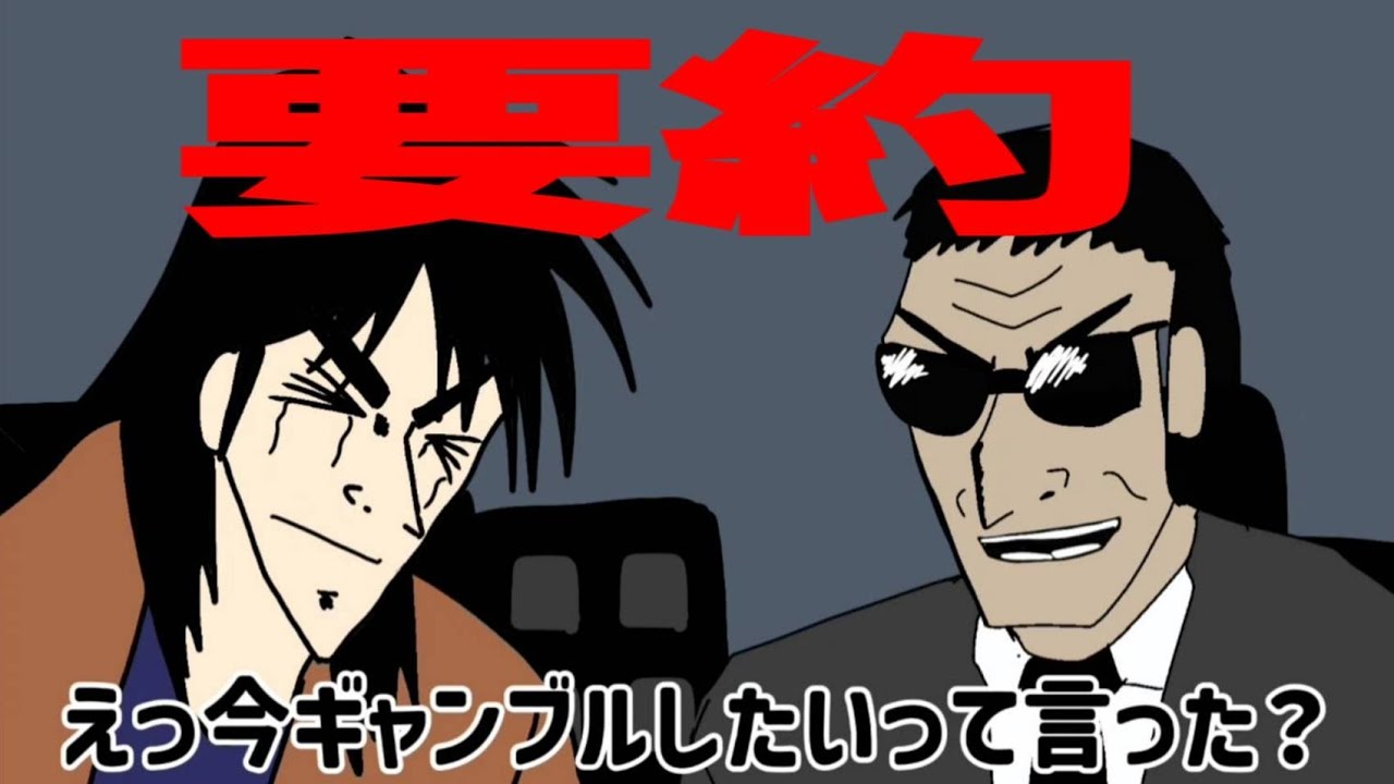 友達の為に頑張ってカイジを要約した