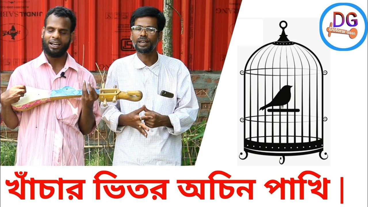 Khachar Vitor ochin pakhi | খাঁচার ভিতর অচিন পাখি | Dotarar Gaan