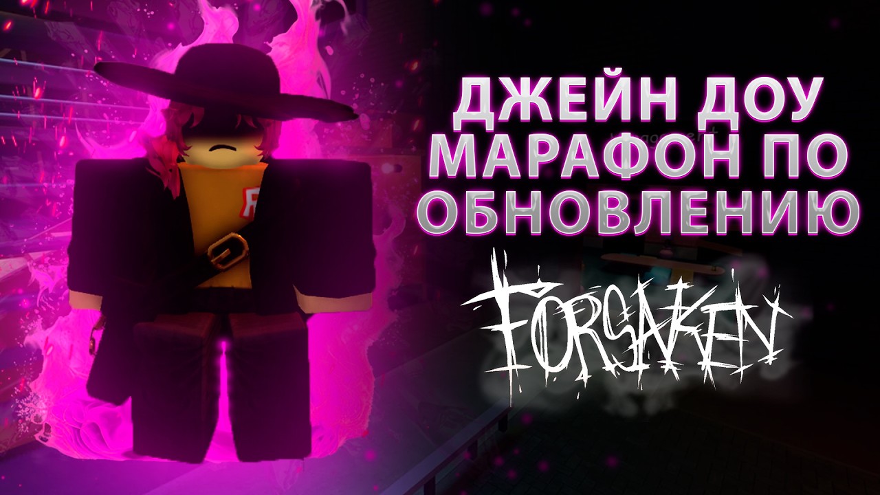 МАРАФОН ПО ОБНОВЛЕНИЮ С ДЖЕЙН ДОУ | FORSAKEN СТРИМ
