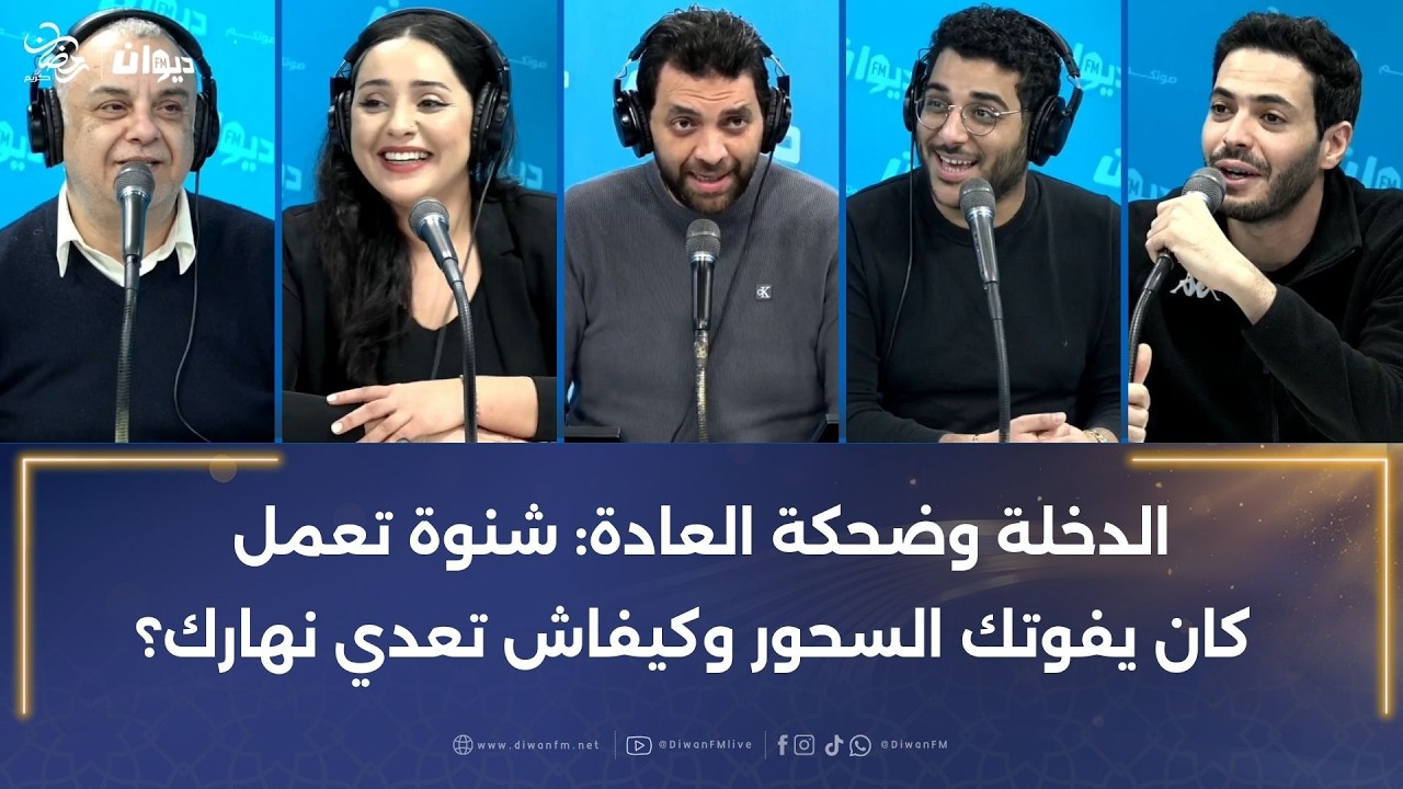 الدخلة وضحكة العادة: شنوة تعمل كان يفوتك السحور وكيفاش تعدي نهارك؟