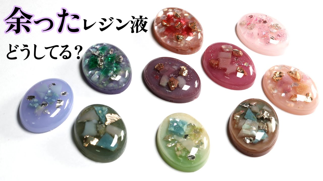 余ったレジンはこうやって使ってます！残りのレジンで天然石風パーツを作ってみた