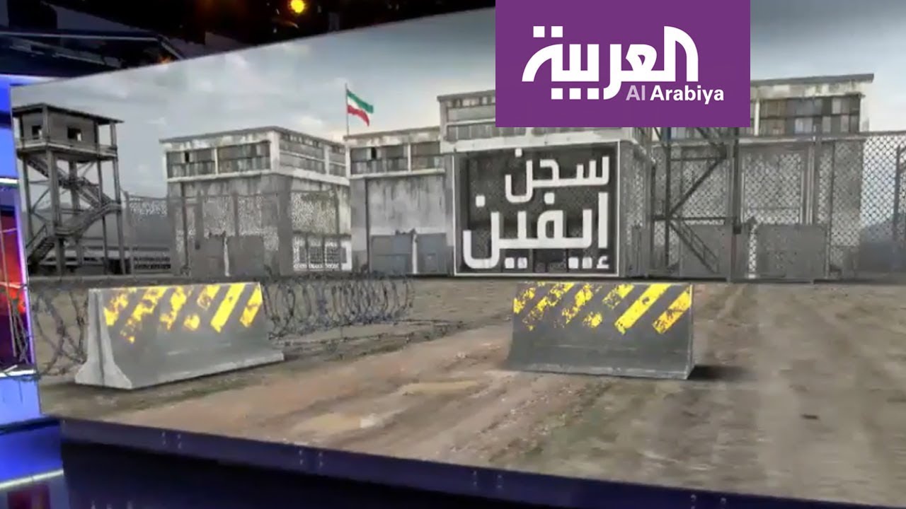 سجن إيفين .. مقبرة المعارضة الإيرانية