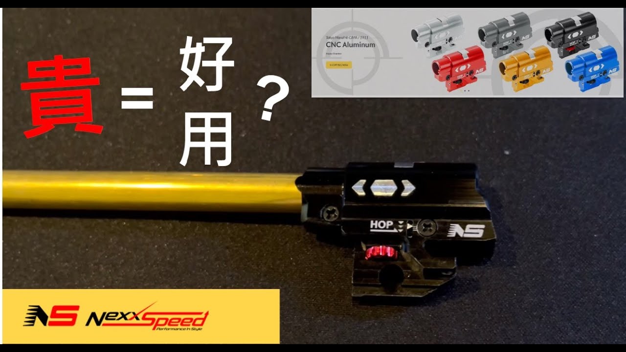 目前市面上最好用的Hi-Capa TDC Hop座?  Nexxspeed TDC hop 座開箱分享｜【Eno】生存遊戲 Airsoft