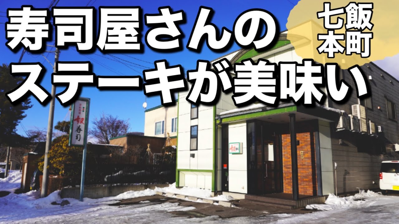 【奴寿司】お寿司屋さんのカウンターでステーキを頂きます！