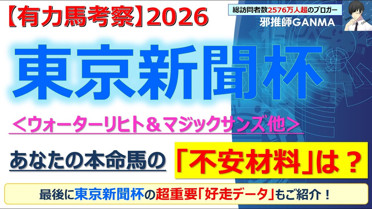 【東京新聞杯2026 有力馬考察】ウォーターリヒト＆マジックサンズ他 人気馬5頭を徹底考察！