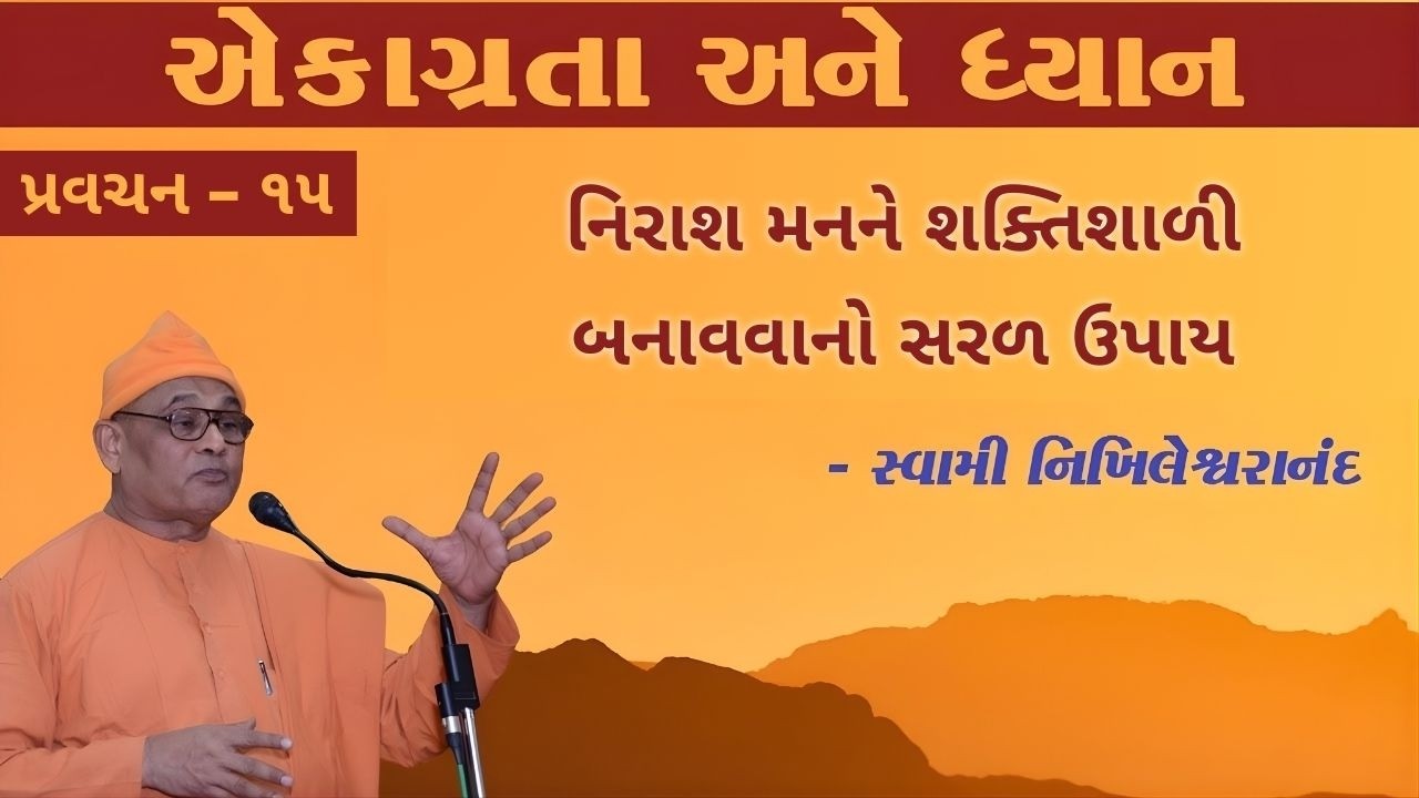 15. એકાગ્રતા અને ધ્યાન -  નિરાશ મનને શક્તિશાળી બનાવવાનો સરળ ઉપાય