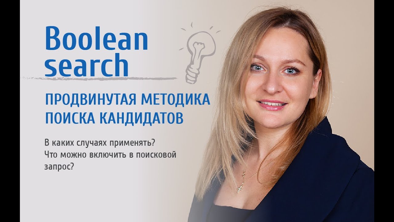Boolean search. Продвинутая методика поиска кандидатов
