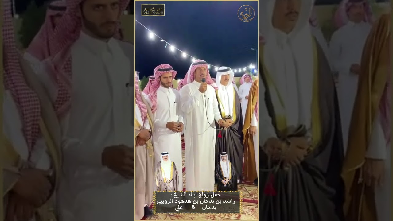 حفل زواج ابناء الشيخ : راشد بن بدحان بن هدهود الرويبي السبيعي