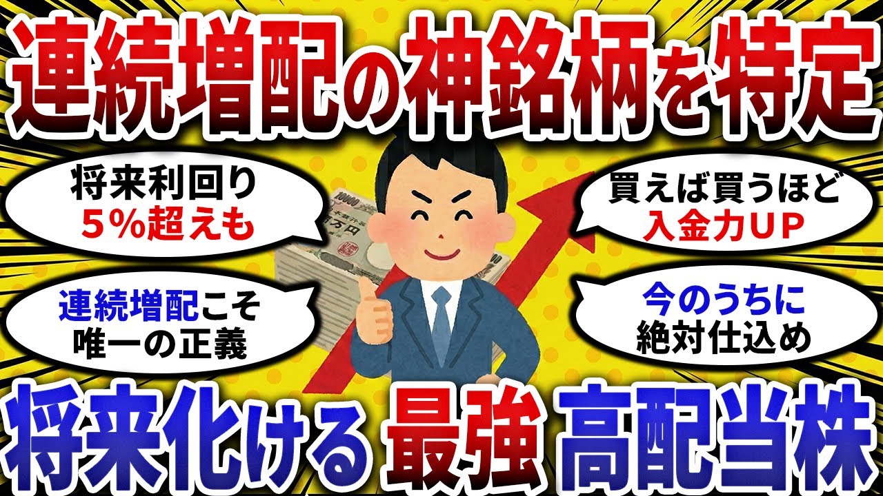 【2ch お金スレ 】連続増配 の神株を特定！将来化ける最強 高配当株 を晒してけ【 2ch 有益スレ 】