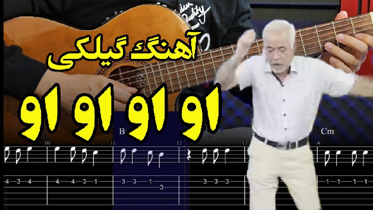 آموزش ملودی گیتار آهنگ او او او او عمو صادق بوقی  بازار ماهی فروشان