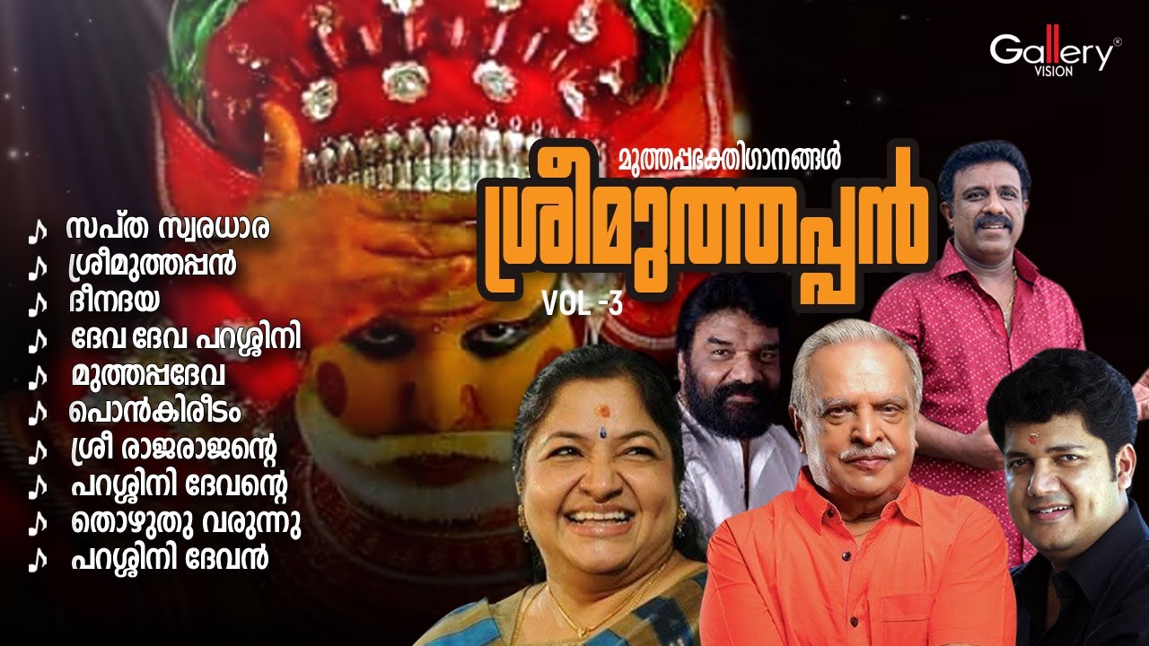 തൃപ്പാദങ്ങളിൽ വന്നണയുന്ന ഭക്തർക്ക് ആശ്രയമേകുന്ന മുത്തപ്പഗാനങ്ങൾ | Sreemuthappan Vol 3