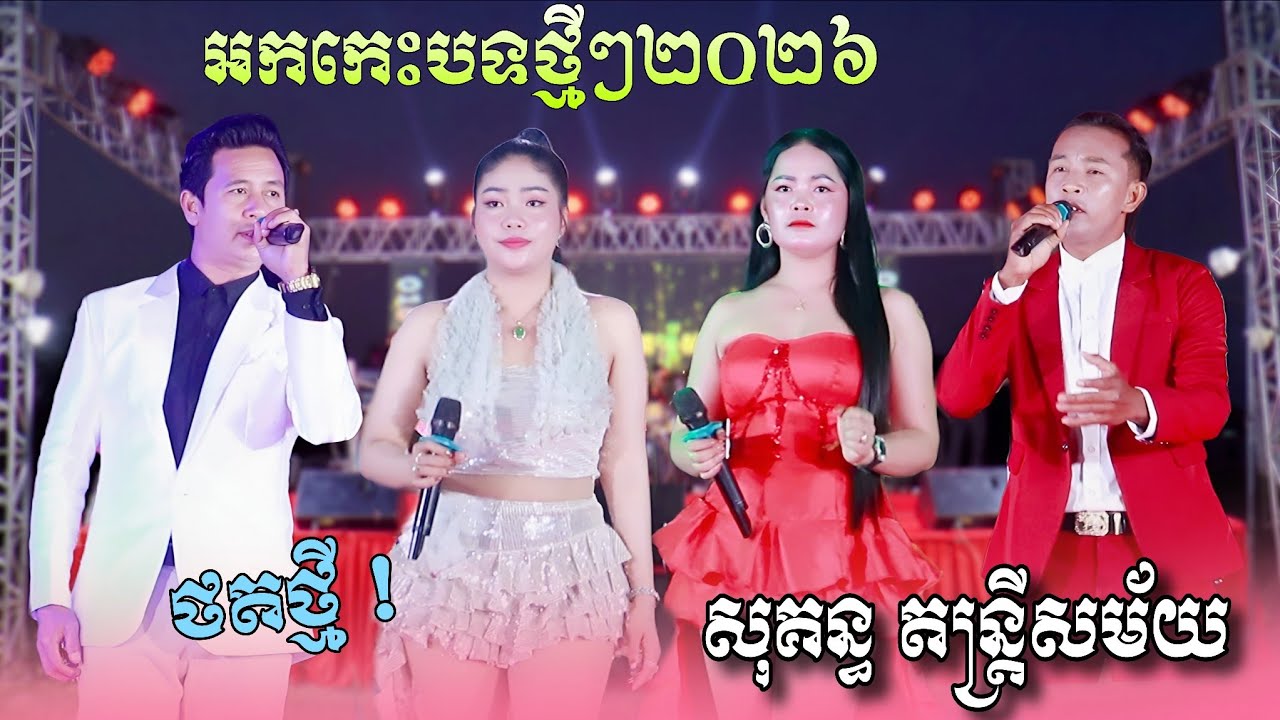 អកកេះបទថ្មីៗពិរោះៗ | ចំណោមសង្សារបង , បង្គងស្នេហ៍ភ្នំព្រឹក , កុលាបបាត់ដំបង | សុគន្ធ តន្ត្រីសម័យ