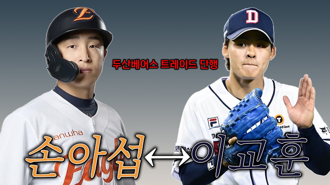 급한건 두산이였다. 손아섭 - 이교훈 트레이드 단행