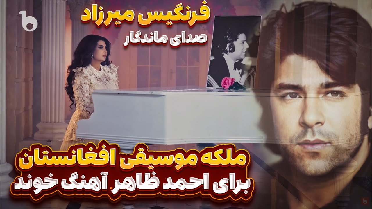 ملکه ی افغانستان فرنگیس میرزاد برای الماس شرق احمد ظاهر آهنگ خوند = صدایت ماندگار 💗💗