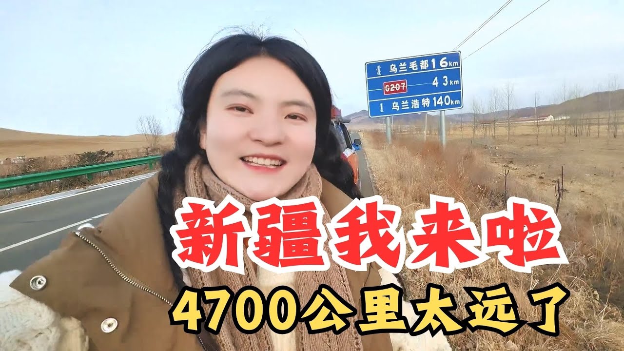 离开美丽的根河，一踩油门4700公里前往新疆【张小白的旅行】#新疆旅行 #穷游