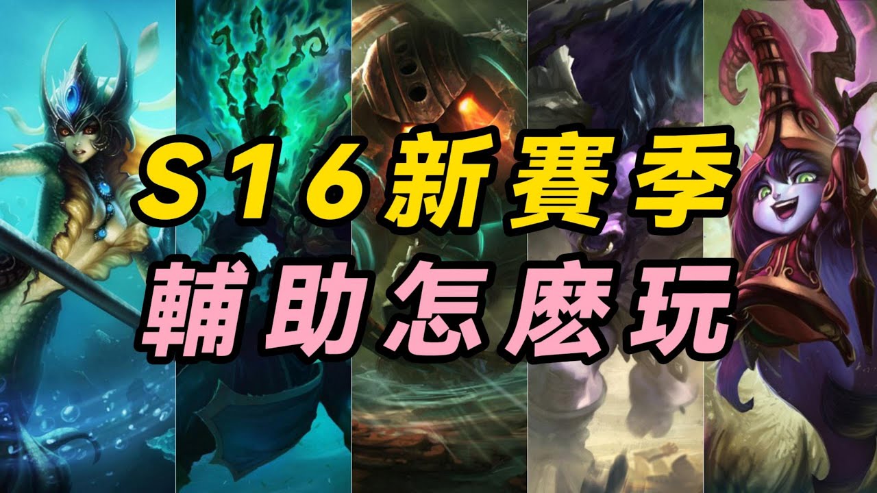 【輔助】S16新賽季輔助怎麽玩，本期教會你