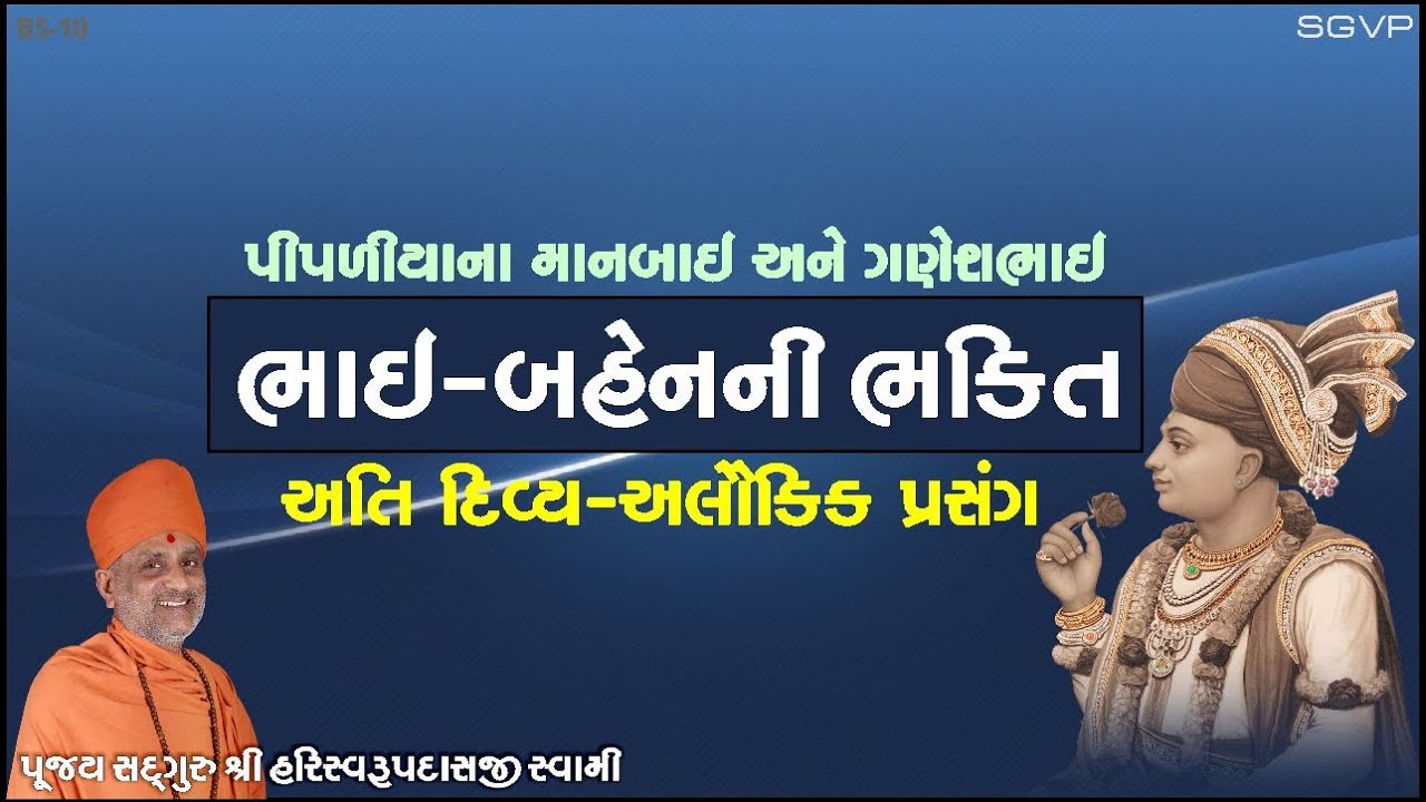 ભાઈ બહેનની ભક્તિ | Bhai Bahenni Bhakti | Pu. Hariswarupdasji Swami