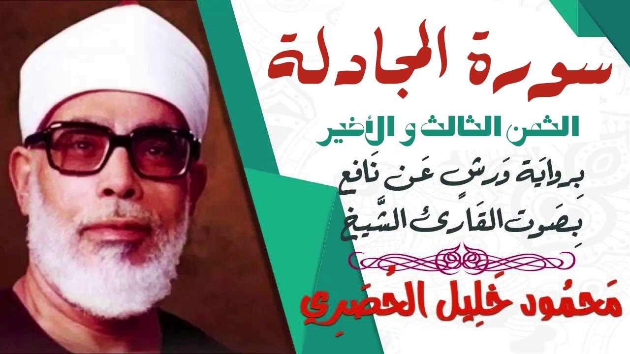 الثمن الثالث و الأخير (3)- سورة المجادلة - رواية ورش - القارئ : محمود خليل الحصري