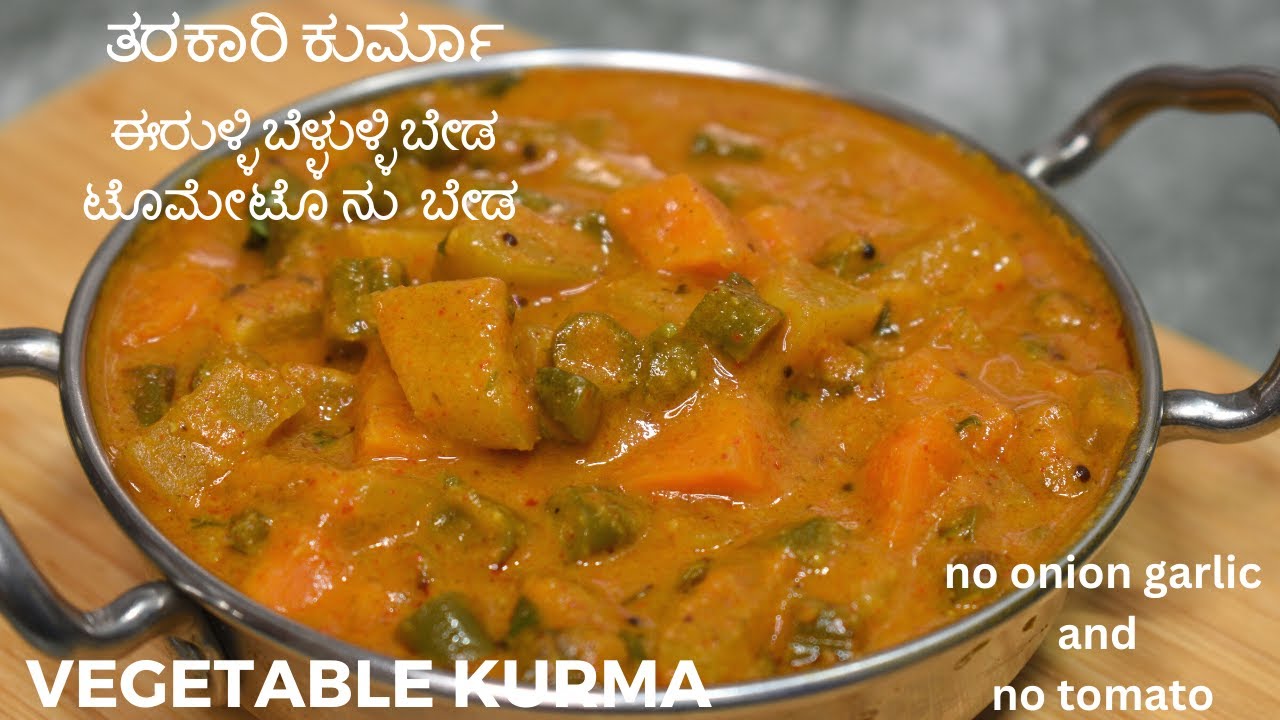ತರಕಾರಿ ಕುರ್ಮಾ ಈರುಳ್ಳಿ ಬೆಳ್ಳುಳ್ಳಿ ಬೇಡವೇ ಬೇಡ ಟೊಮ್ಯಾಟೋನು  ಬೇಡ | no onion garlic no tomato kurma |