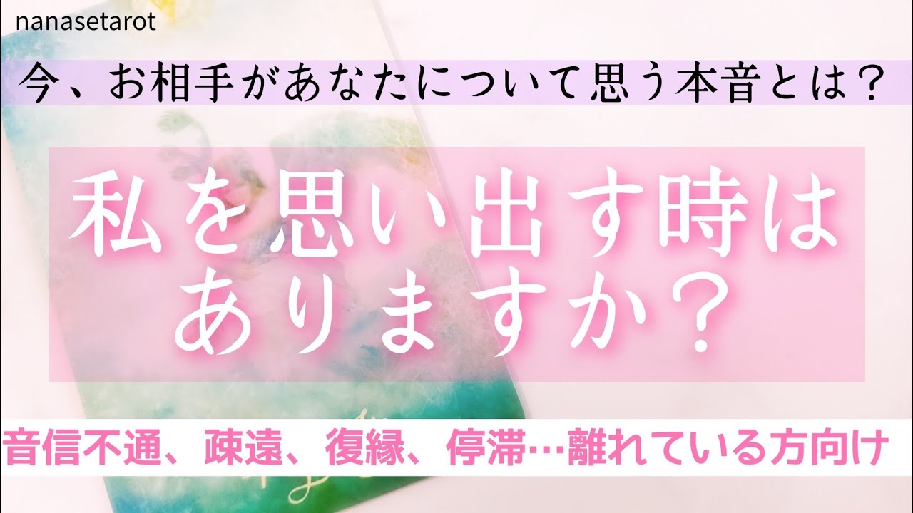 【タロット】🍀離れてしまったけれど私を思い出してくれるのかな…？お相手の本音を聞いてみました︎‪📮💌🕊